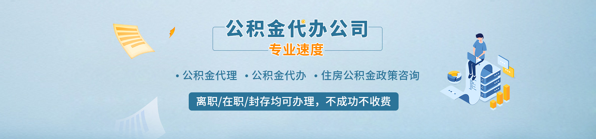 石家庄公积金服务_石家庄公积金封存代办_石家庄个人住房公积金提取代办_石家庄住房公积金提取代办咨询鑫朗代提公司